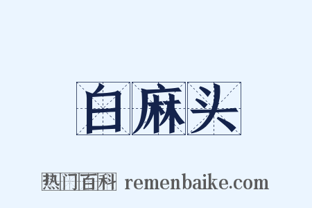 白麻头是什么意思的图片